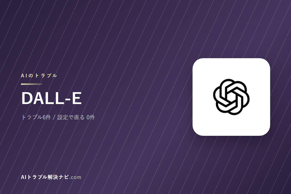 DALL-Eのトラブル6件と直し方｜設定で直るもの・直らないもの