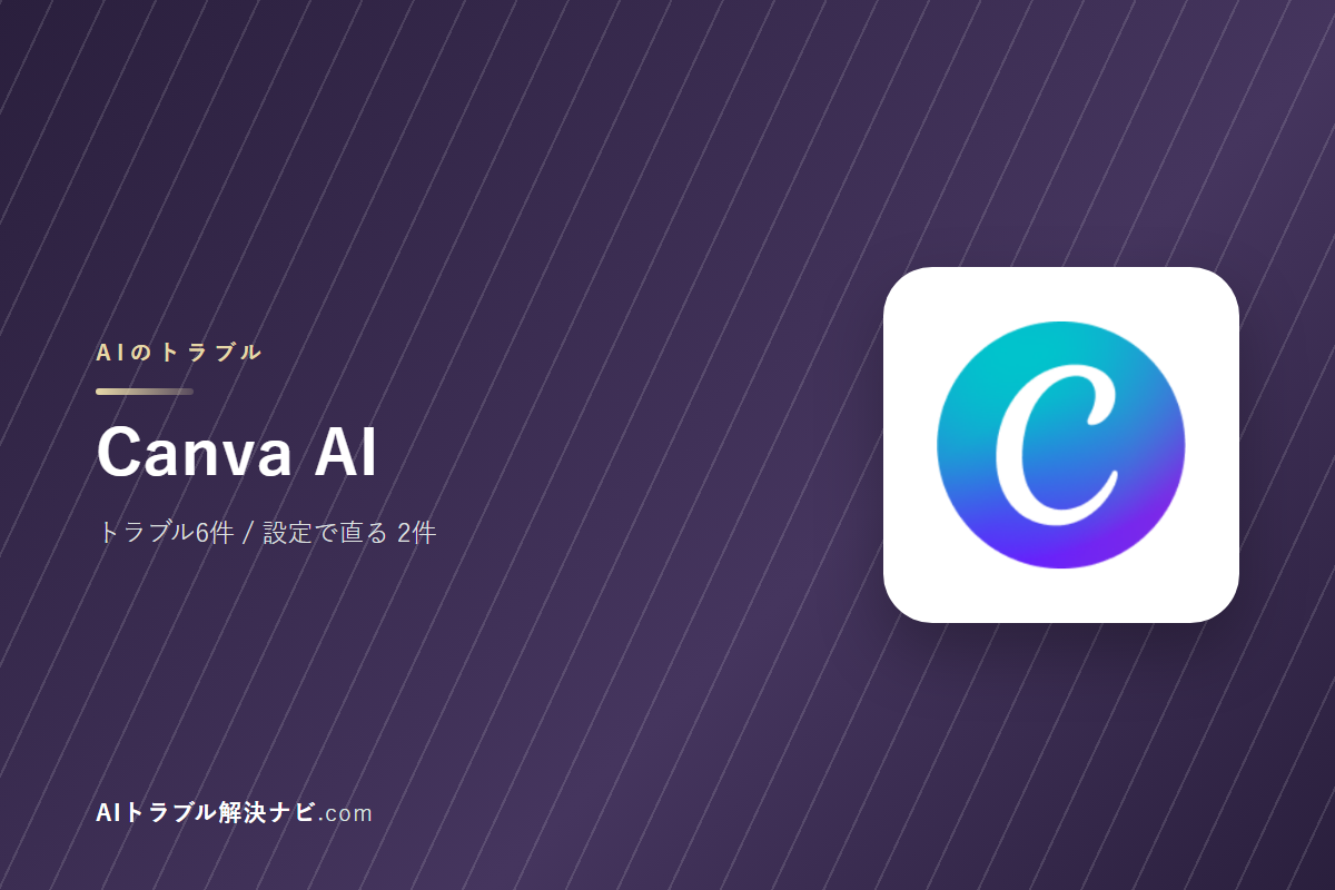 Canva AIのトラブル6件と直し方｜設定で直るもの・直らないもの
