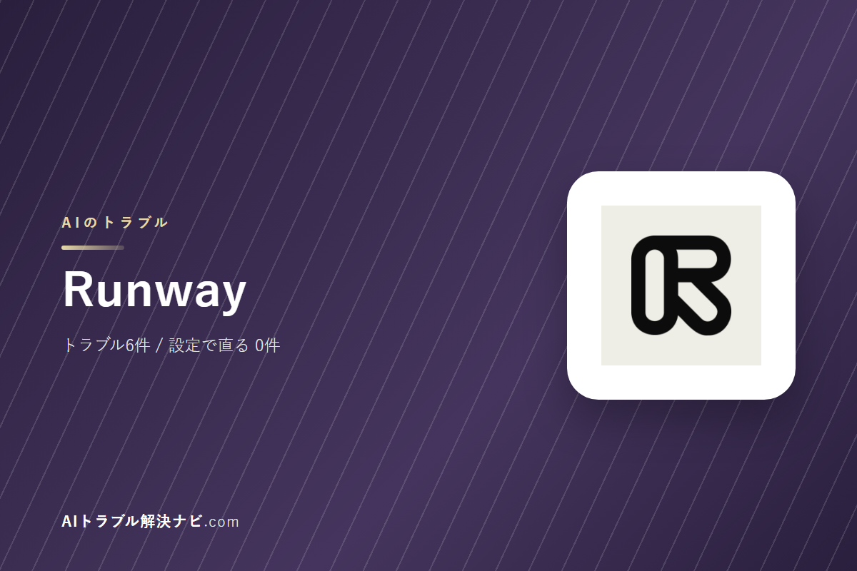 Runwayのトラブル6件と直し方｜設定で直るもの・直らないもの