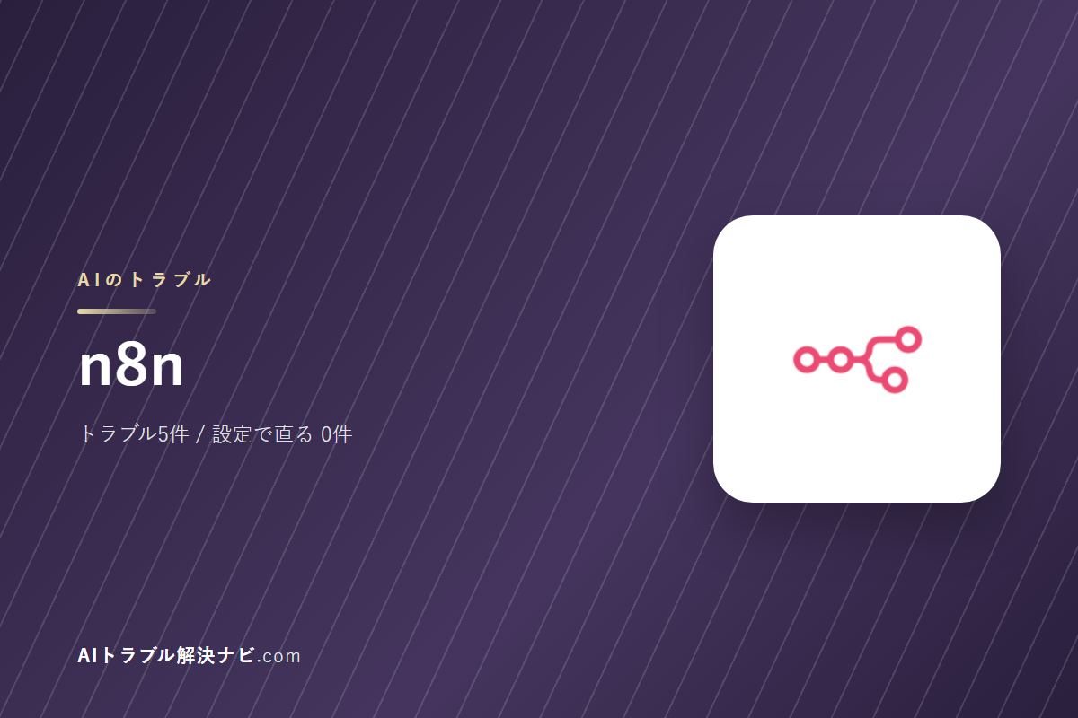 n8nのトラブル5件と直し方｜設定で直るもの・直らないもの