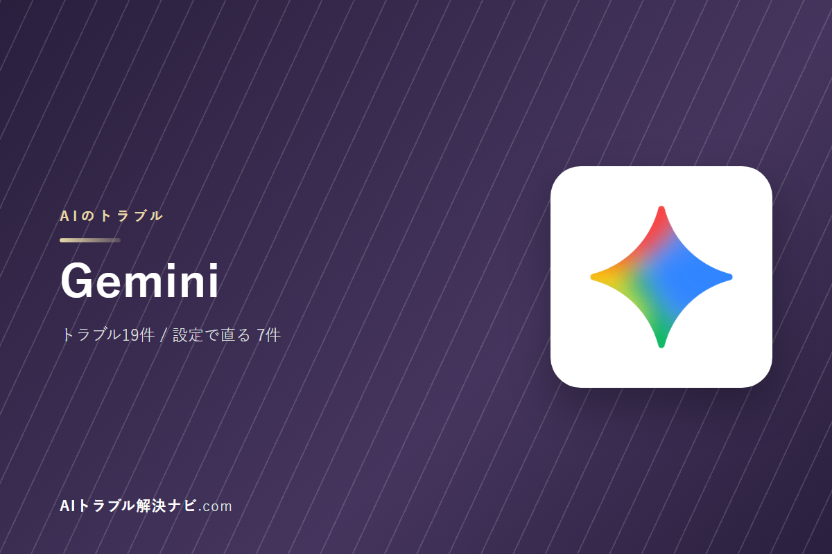 Geminiのトラブル19件と直し方｜設定で直るもの・直らないもの