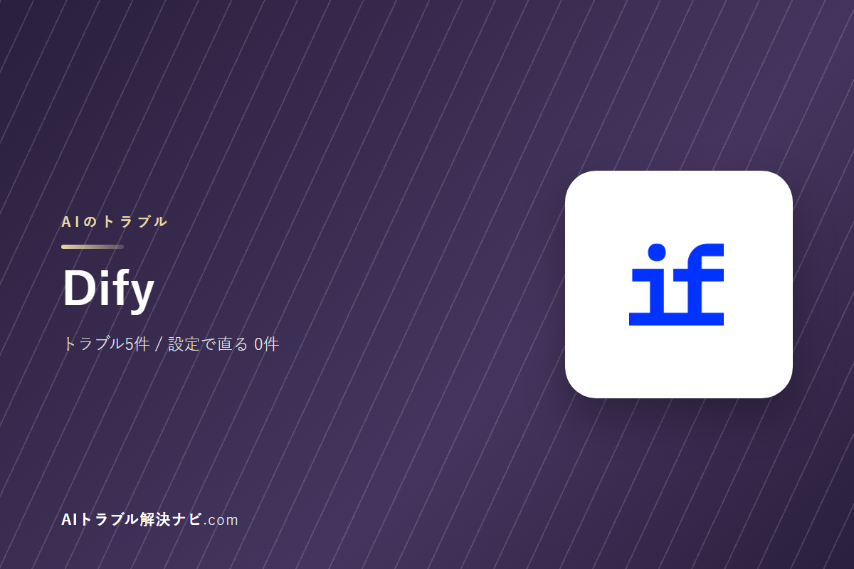 Difyのトラブル5件と直し方｜設定で直るもの・直らないもの