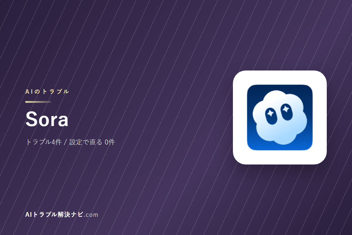 Soraのトラブル4件と直し方｜設定で直るもの・直らないもの