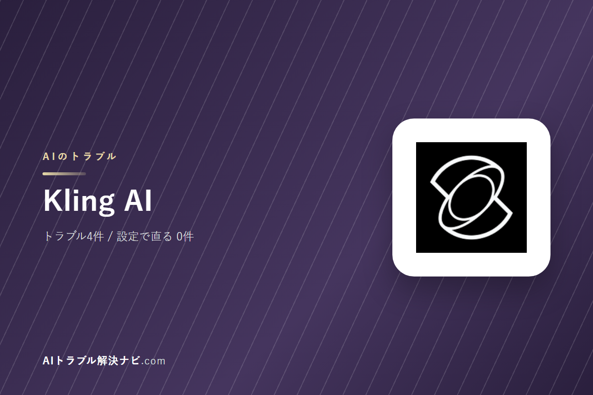 Kling AIのトラブル4件と直し方｜設定で直るもの・直らないもの