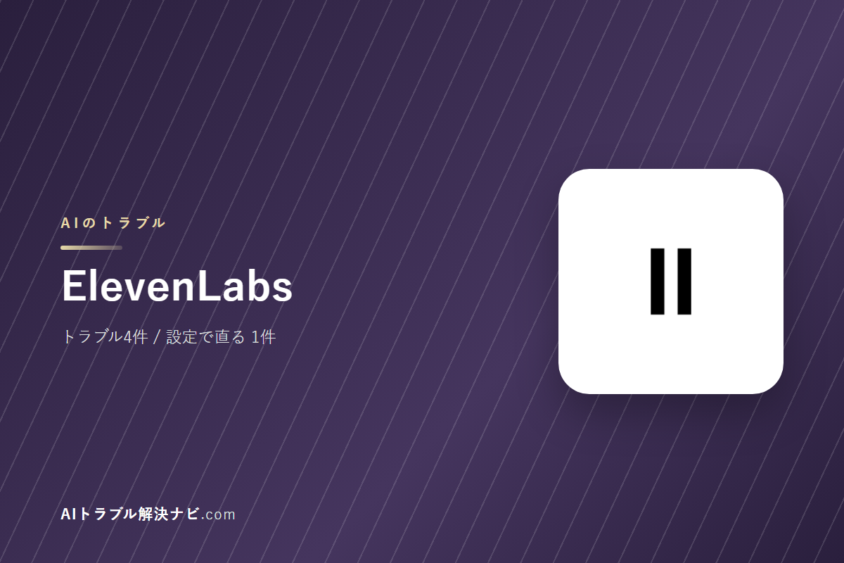ElevenLabsのトラブル4件と直し方｜設定で直るもの・直らないもの