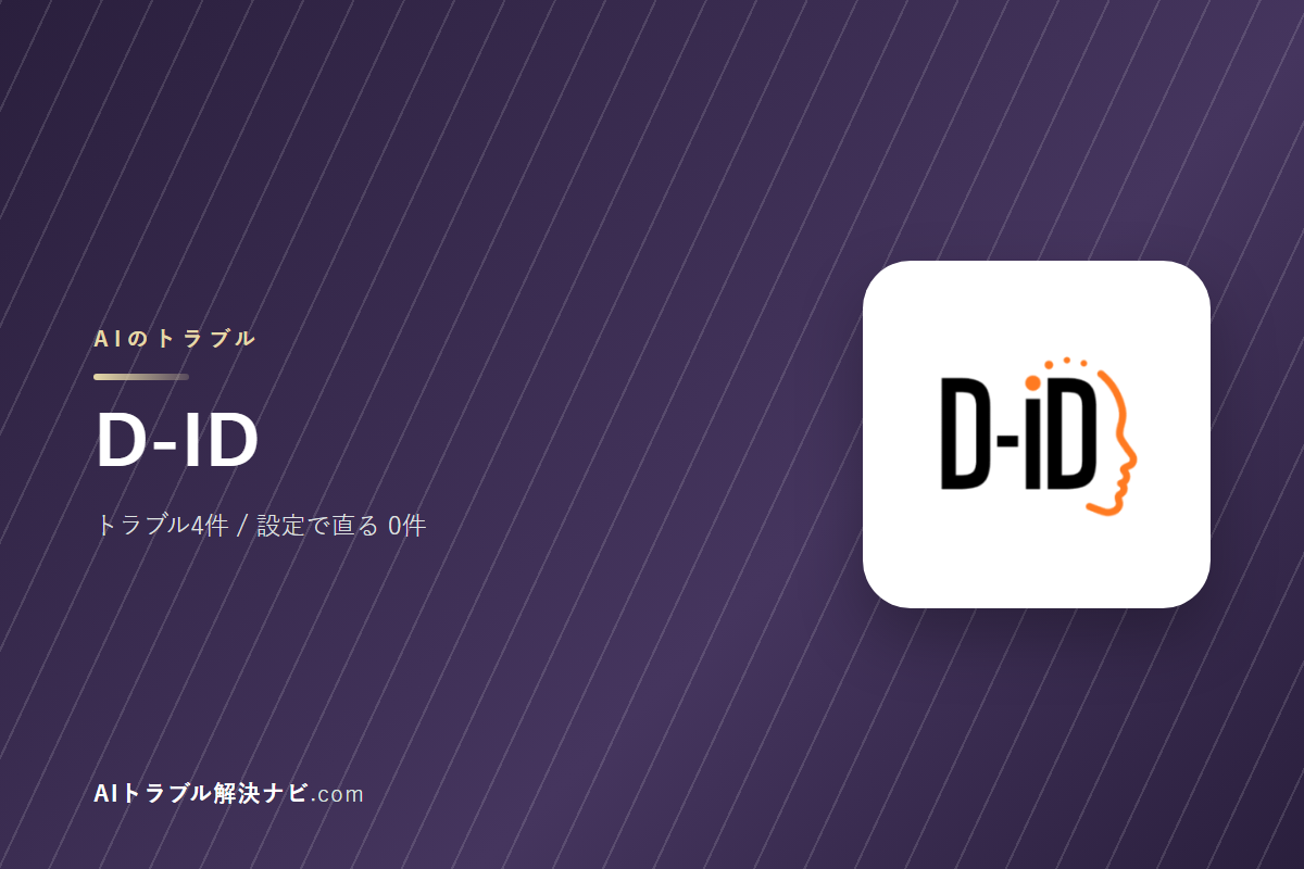 D-IDのトラブル4件と直し方｜設定で直るもの・直らないもの