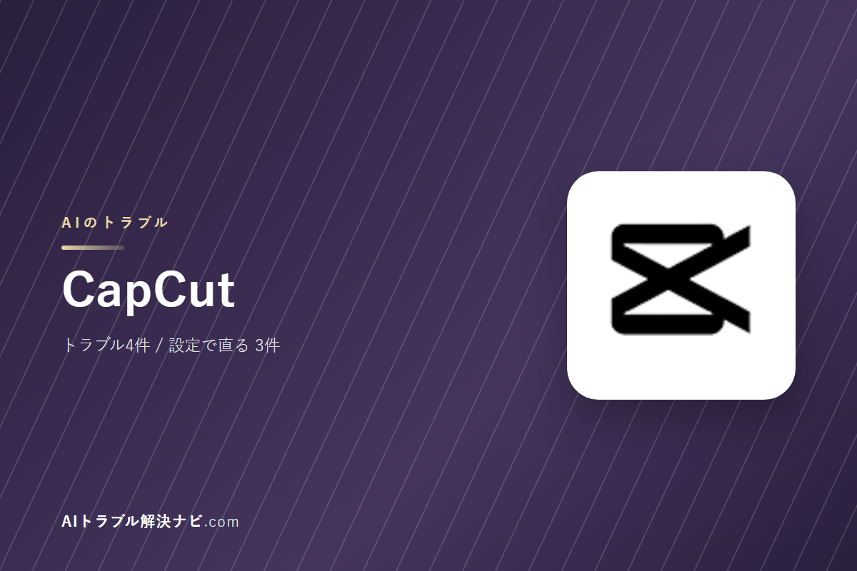 CapCutのトラブル4件と直し方｜設定で直るもの・直らないもの