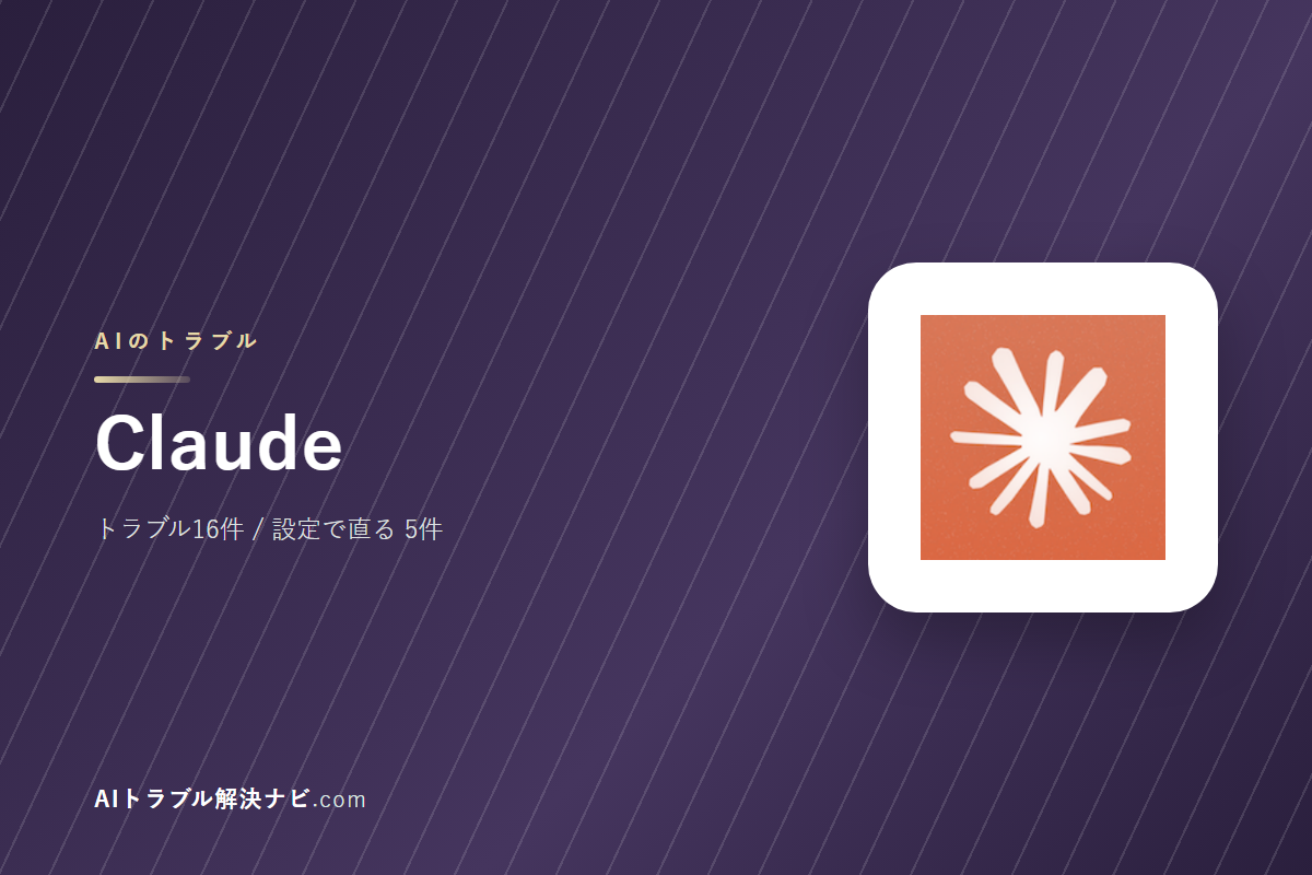 Claudeのトラブル16件と直し方｜設定で直るもの・直らないもの