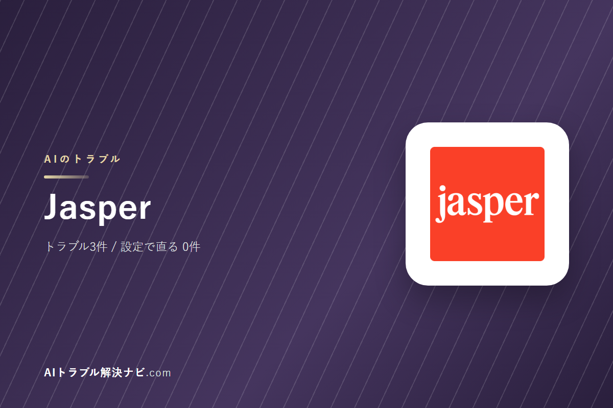 Jasperのトラブル3件と直し方｜設定で直るもの・直らないもの