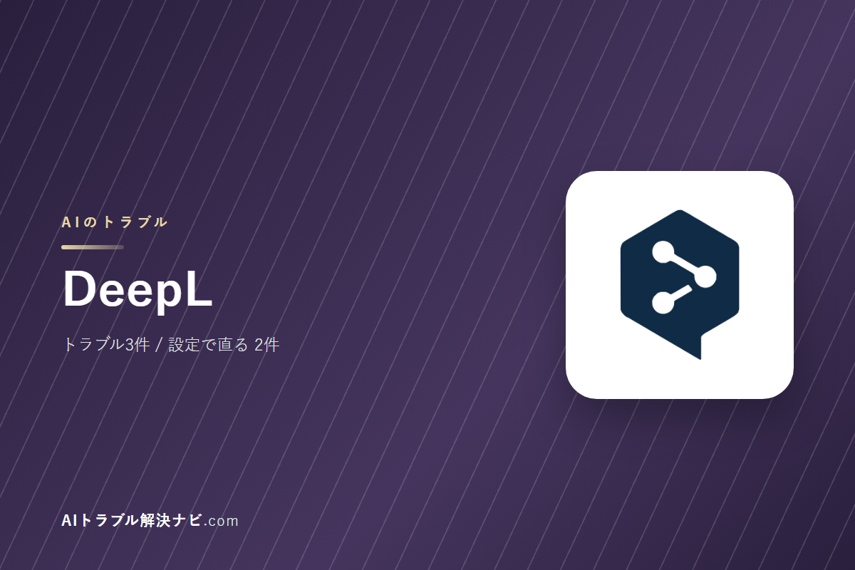 DeepLのトラブル3件と直し方｜設定で直るもの・直らないもの