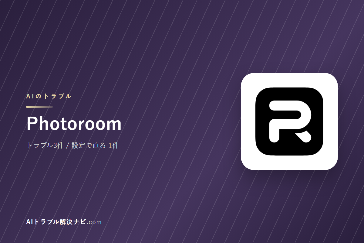 Photoroomのトラブル3件と直し方｜設定で直るもの・直らないもの