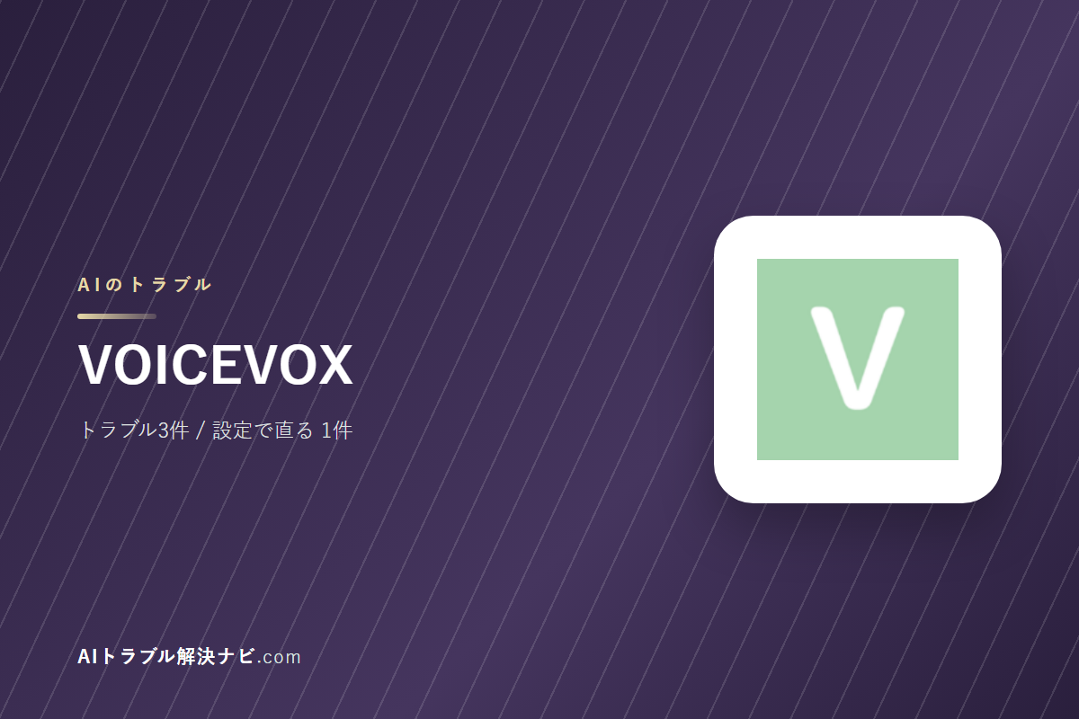 VOICEVOXのトラブル3件と直し方｜設定で直るもの・直らないもの