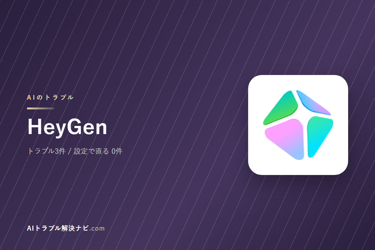 HeyGenのトラブル3件と直し方｜設定で直るもの・直らないもの