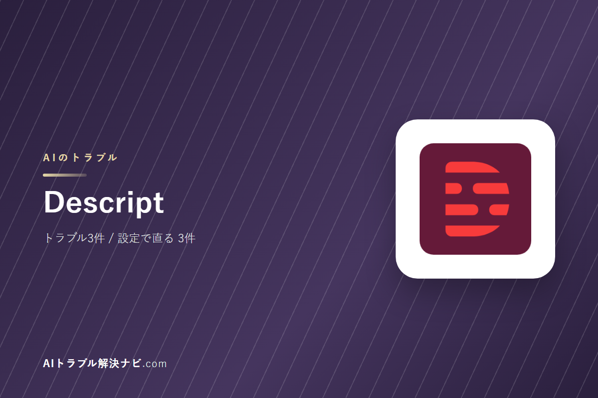 Descriptのトラブル3件と直し方｜設定で直るもの・直らないもの
