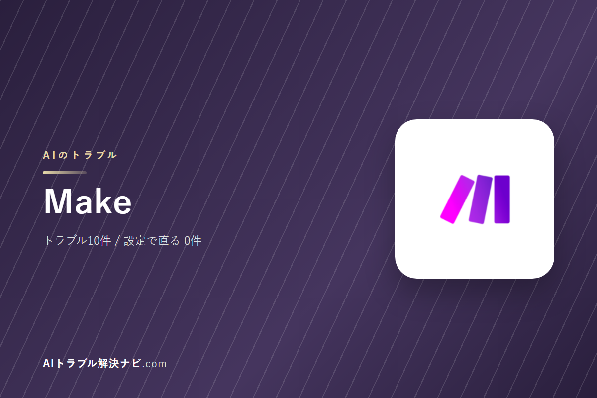 Makeのトラブル10件と直し方｜設定で直るもの・直らないもの